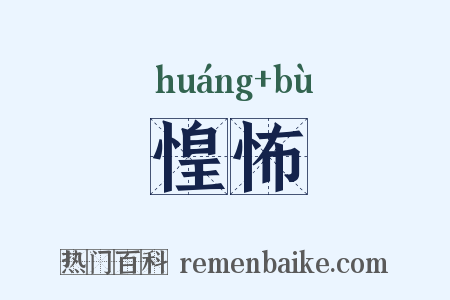 惶怖是什么意思的图片